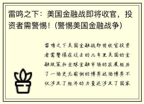雷鸣之下：美国金融战即将收官，投资者需警惕！(警惕美国金融战争)