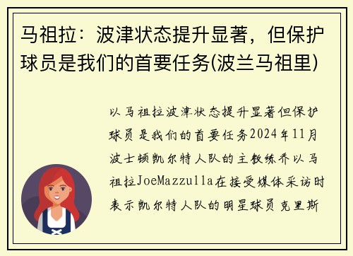 马祖拉：波津状态提升显著，但保护球员是我们的首要任务(波兰马祖里)