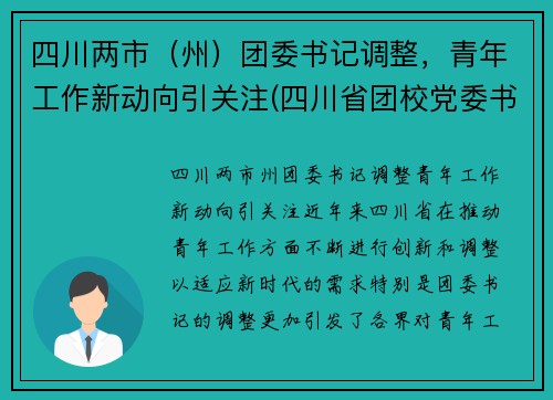 四川两市（州）团委书记调整，青年工作新动向引关注(四川省团校党委书记)