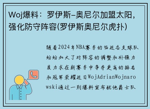 Woj爆料：罗伊斯-奥尼尔加盟太阳，强化防守阵容(罗伊斯奥尼尔虎扑)
