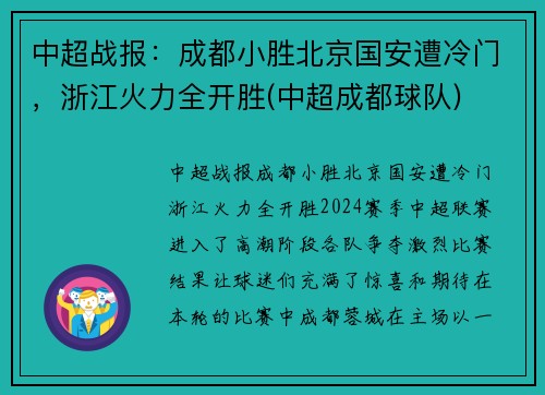 中超战报：成都小胜北京国安遭冷门，浙江火力全开胜(中超成都球队)