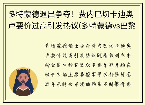 多特蒙德退出争夺！费内巴切卡迪奥卢要价过高引发热议(多特蒙德vs巴黎)