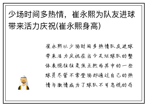 少场时间多热情，崔永熙为队友进球带来活力庆祝(崔永熙身高)