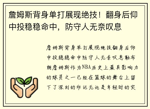 詹姆斯背身单打展现绝技！翻身后仰中投稳稳命中，防守人无奈叹息