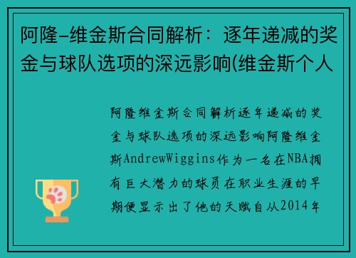 阿隆-维金斯合同解析：逐年递减的奖金与球队选项的深远影响(维金斯个人荣誉)