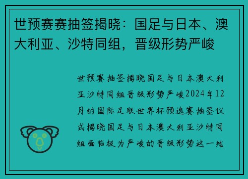 世预赛赛抽签揭晓：国足与日本、澳大利亚、沙特同组，晋级形势严峻