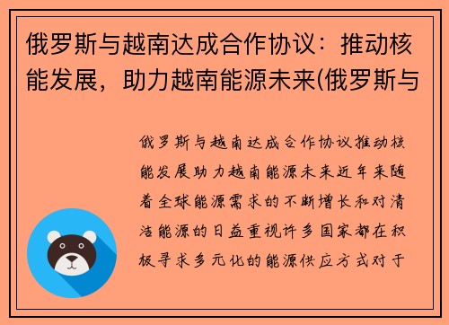 俄罗斯与越南达成合作协议：推动核能发展，助力越南能源未来(俄罗斯与越南军事合作)
