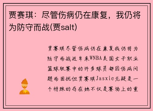 贾赛琪：尽管伤病仍在康复，我仍将为防守而战(贾salt)