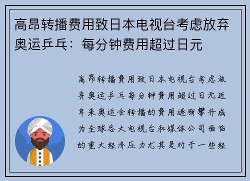 高昂转播费用致日本电视台考虑放弃奥运乒乓：每分钟费用超过日元