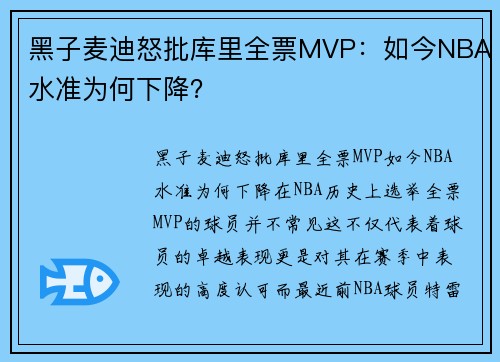 黑子麦迪怒批库里全票MVP：如今NBA水准为何下降？