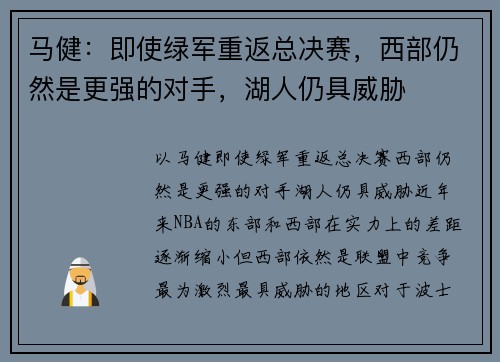 马健：即使绿军重返总决赛，西部仍然是更强的对手，湖人仍具威胁