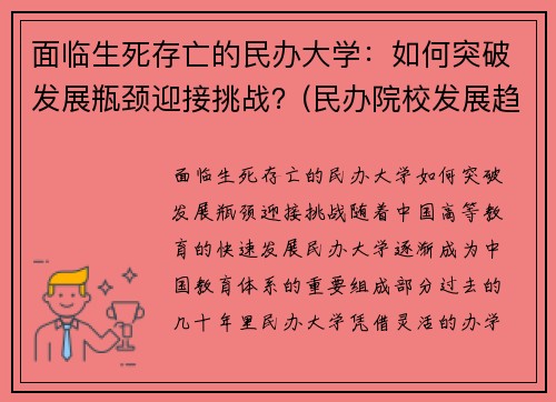 面临生死存亡的民办大学：如何突破发展瓶颈迎接挑战？(民办院校发展趋势)