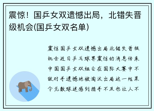 震惊！国乒女双遗憾出局，北错失晋级机会(国乒女双名单)