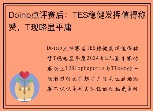 Doinb点评赛后：TES稳健发挥值得称赞，T现略显平庸
