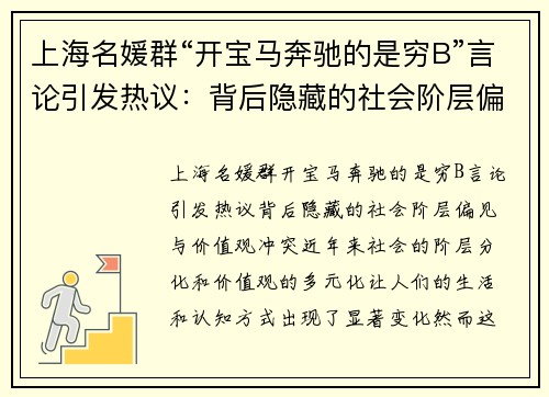 上海名媛群“开宝马奔驰的是穷B”言论引发热议：背后隐藏的社会阶层偏见与价值观冲突