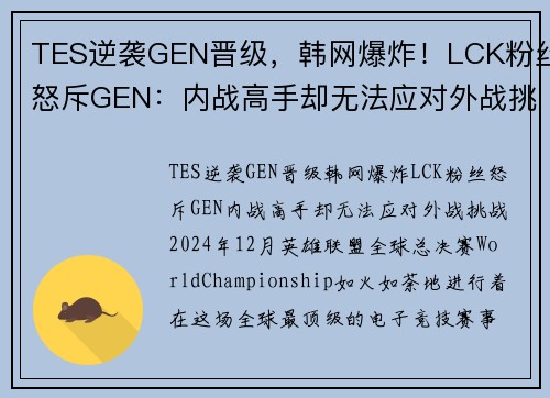 TES逆袭GEN晋级，韩网爆炸！LCK粉丝怒斥GEN：内战高手却无法应对外战挑战