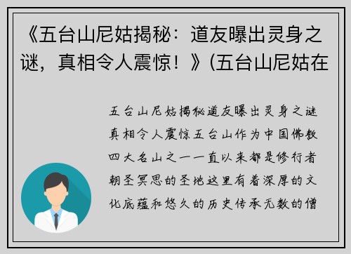 《五台山尼姑揭秘：道友曝出灵身之谜，真相令人震惊！》(五台山尼姑在哪个寺)