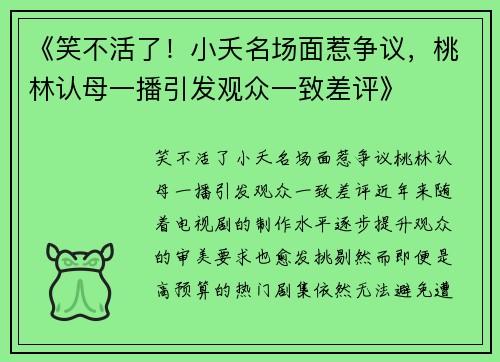《笑不活了！小夭名场面惹争议，桃林认母一播引发观众一致差评》