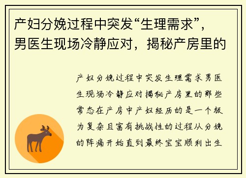 产妇分娩过程中突发“生理需求”，男医生现场冷静应对，揭秘产房里的那些“常态”