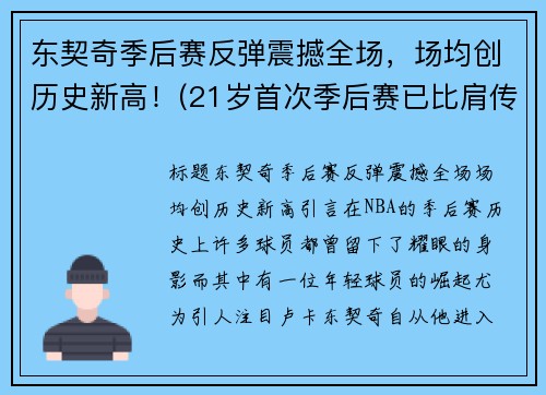 东契奇季后赛反弹震撼全场，场均创历史新高！(21岁首次季后赛已比肩传奇)