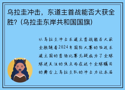 乌拉圭冲击，东道主首战能否大获全胜？(乌拉圭东岸共和国国旗)