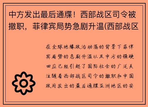 中方发出最后通牒！西部战区司令被撤职，菲律宾局势急剧升温(西部战区频繁换司令员)