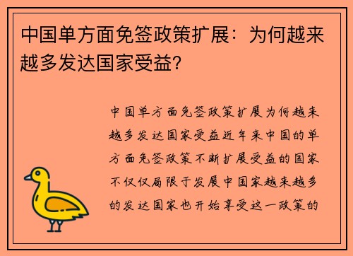中国单方面免签政策扩展：为何越来越多发达国家受益？