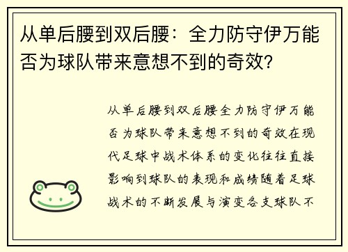 从单后腰到双后腰：全力防守伊万能否为球队带来意想不到的奇效？