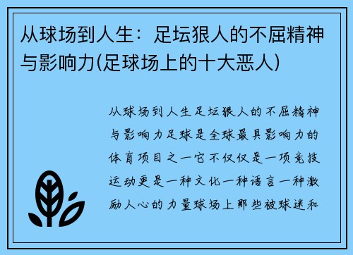从球场到人生：足坛狠人的不屈精神与影响力(足球场上的十大恶人)