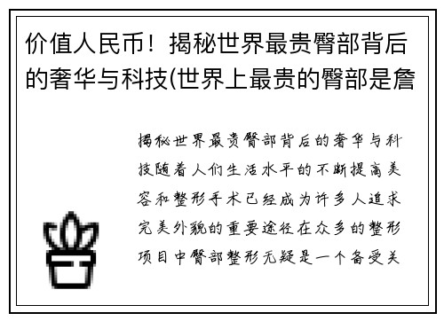 价值人民币！揭秘世界最贵臀部背后的奢华与科技(世界上最贵的臀部是詹姆斯)