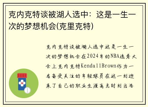 克内克特谈被湖人选中：这是一生一次的梦想机会(克里克特)
