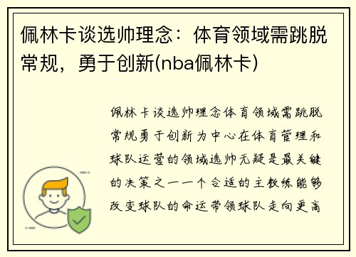 佩林卡谈选帅理念：体育领域需跳脱常规，勇于创新(nba佩林卡)