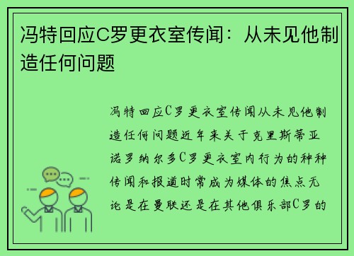 冯特回应C罗更衣室传闻：从未见他制造任何问题