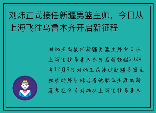 刘炜正式接任新疆男篮主帅，今日从上海飞往乌鲁木齐开启新征程