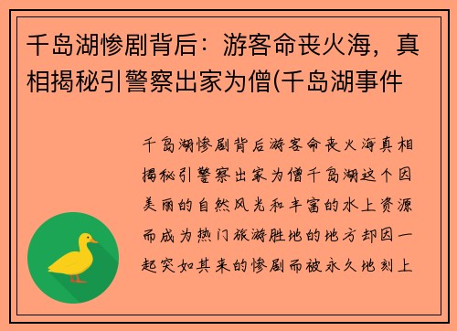 千岛湖惨剧背后：游客命丧火海，真相揭秘引警察出家为僧(千岛湖事件 真相)