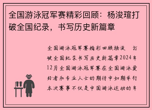 全国游泳冠军赛精彩回顾：杨浚瑄打破全国纪录，书写历史新篇章