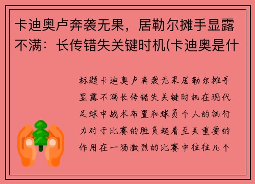 卡迪奥卢奔袭无果，居勒尔摊手显露不满：长传错失关键时机(卡迪奥是什么品牌)