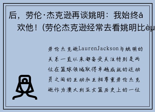 后，劳伦·杰克逊再谈姚明：我始终喜欢他！(劳伦杰克逊经常去看姚明比赛)