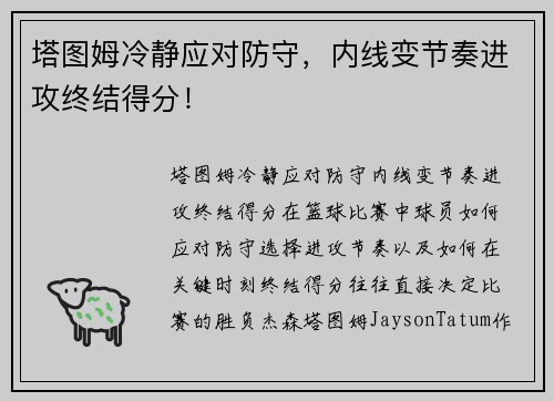 塔图姆冷静应对防守，内线变节奏进攻终结得分！