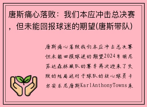 唐斯痛心落败：我们本应冲击总决赛，但未能回报球迷的期望(唐斯带队)
