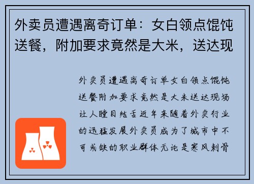 外卖员遭遇离奇订单：女白领点馄饨送餐，附加要求竟然是大米，送达现场让人瞠目结舌！