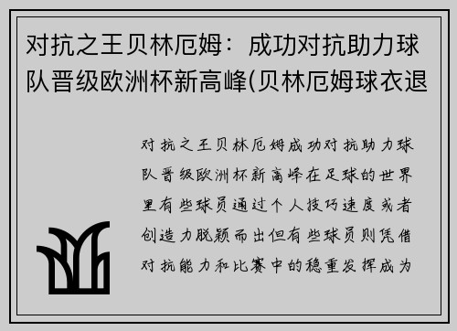 对抗之王贝林厄姆：成功对抗助力球队晋级欧洲杯新高峰(贝林厄姆球衣退役)