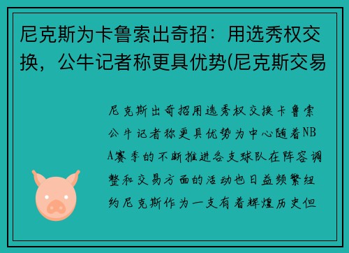 尼克斯为卡鲁索出奇招：用选秀权交换，公牛记者称更具优势(尼克斯交易选秀权)