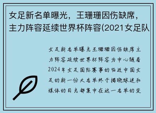 女足新名单曝光，王珊珊因伤缺席，主力阵容延续世界杯阵容(2021女足队员)