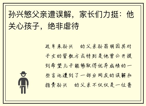 孙兴慜父亲遭误解，家长们力挺：他关心孩子，绝非虐待