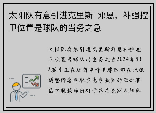 太阳队有意引进克里斯-邓恩，补强控卫位置是球队的当务之急
