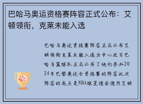 巴哈马奥运资格赛阵容正式公布：艾顿领衔，克莱未能入选
