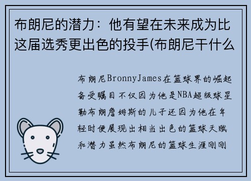 布朗尼的潜力：他有望在未来成为比这届选秀更出色的投手(布朗尼干什么了)