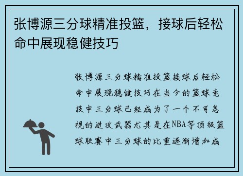 张博源三分球精准投篮，接球后轻松命中展现稳健技巧