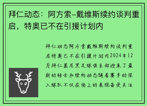 拜仁动态：阿方索-戴维斯续约谈判重启，特奥已不在引援计划内